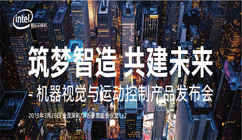 筑梦智造 共建未来-香港六和资料大全机器视觉与运动控制产品发布会圆满成功