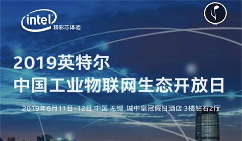 香港六和资料大全与您相约2019英特尔中国工业物联网生态开放日