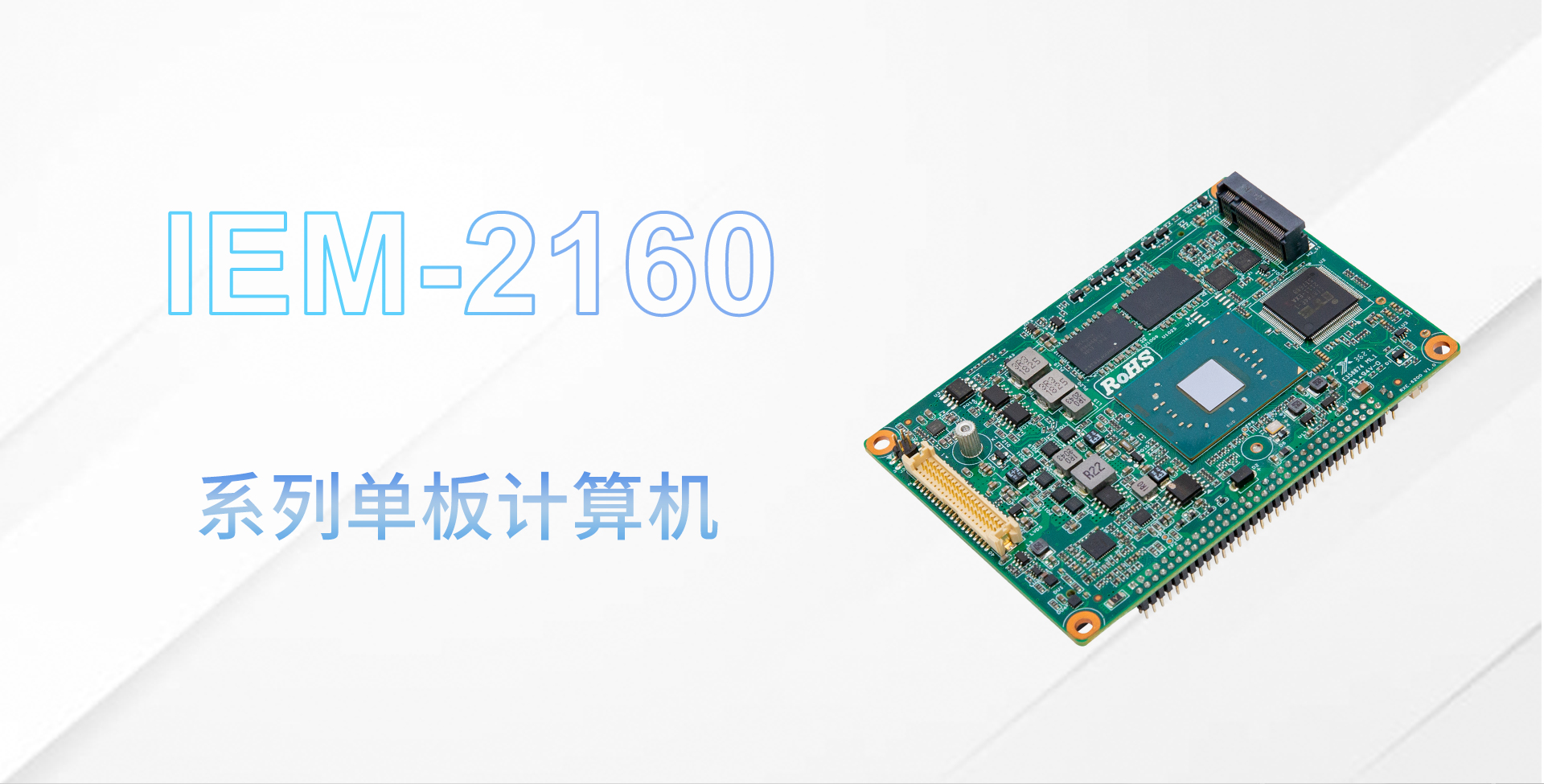IEM-2160主板详情页_01.jpg