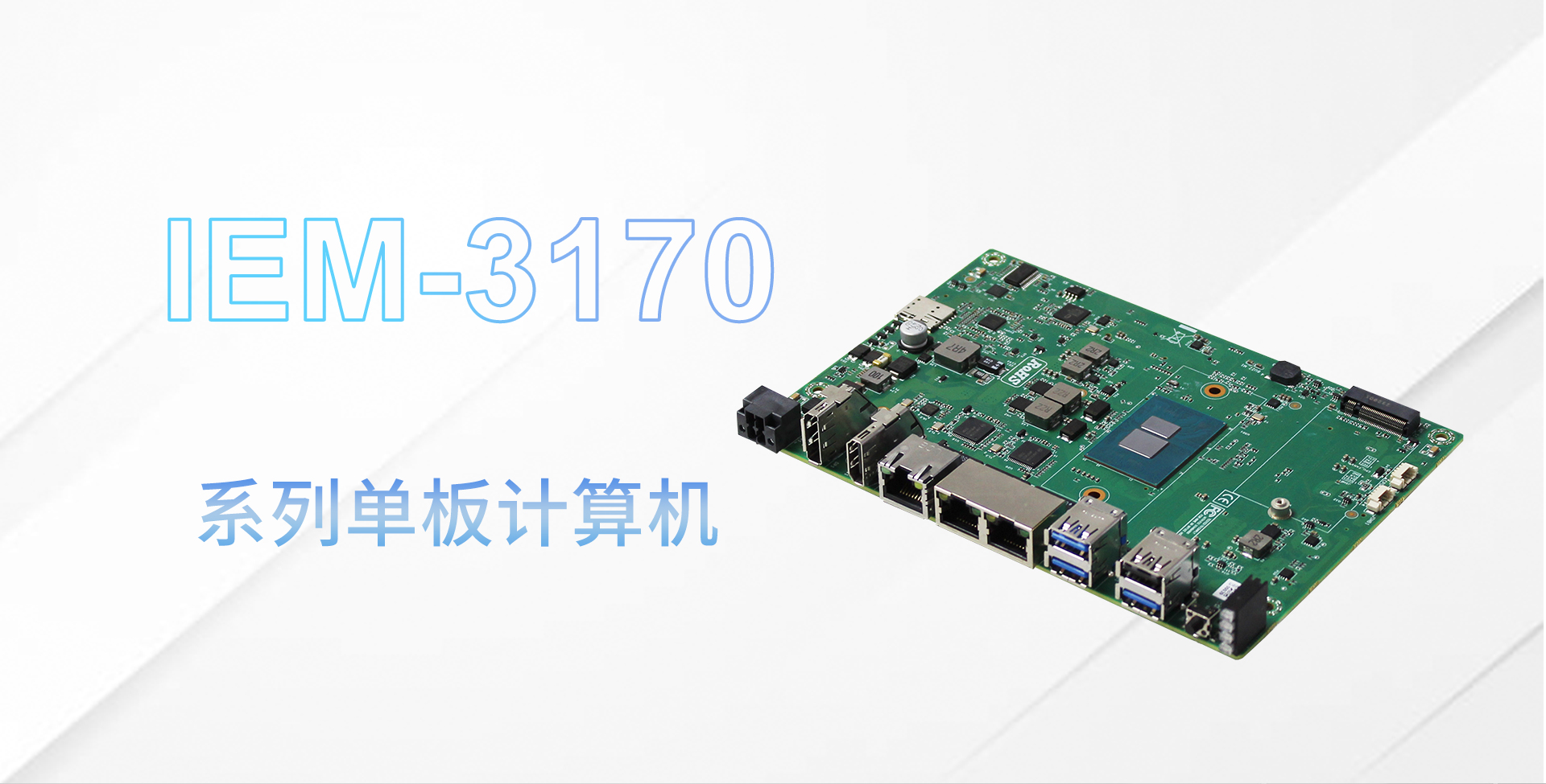 iem-3170主板详情页_01.jpg