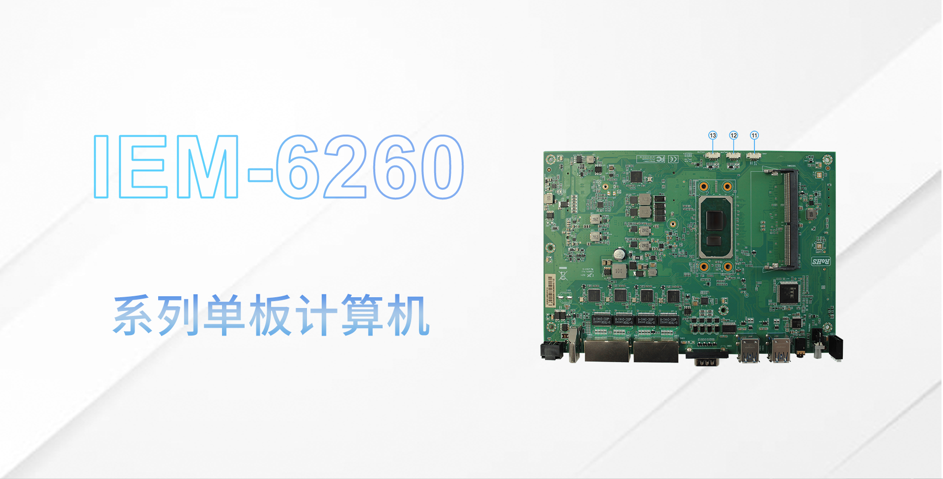 IEM-6260主板详情页_01.jpg