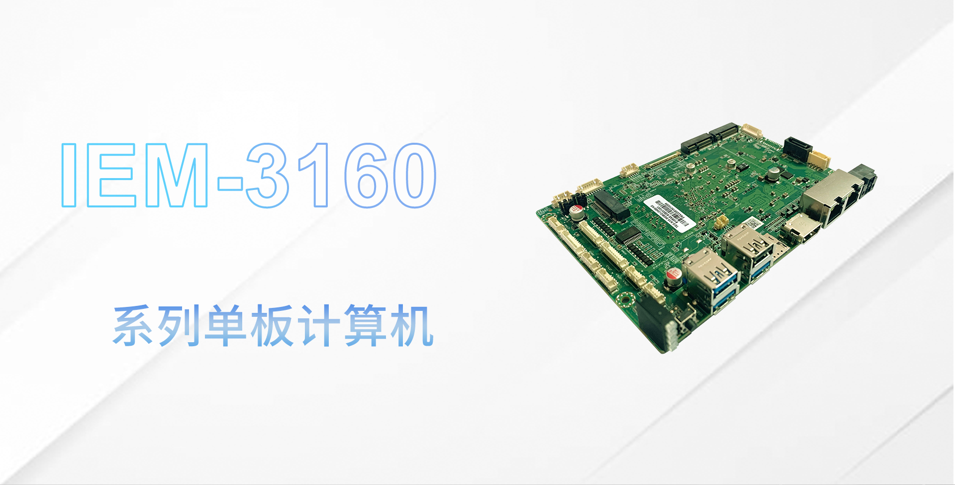 IEM-3160主板详情页_01.jpg