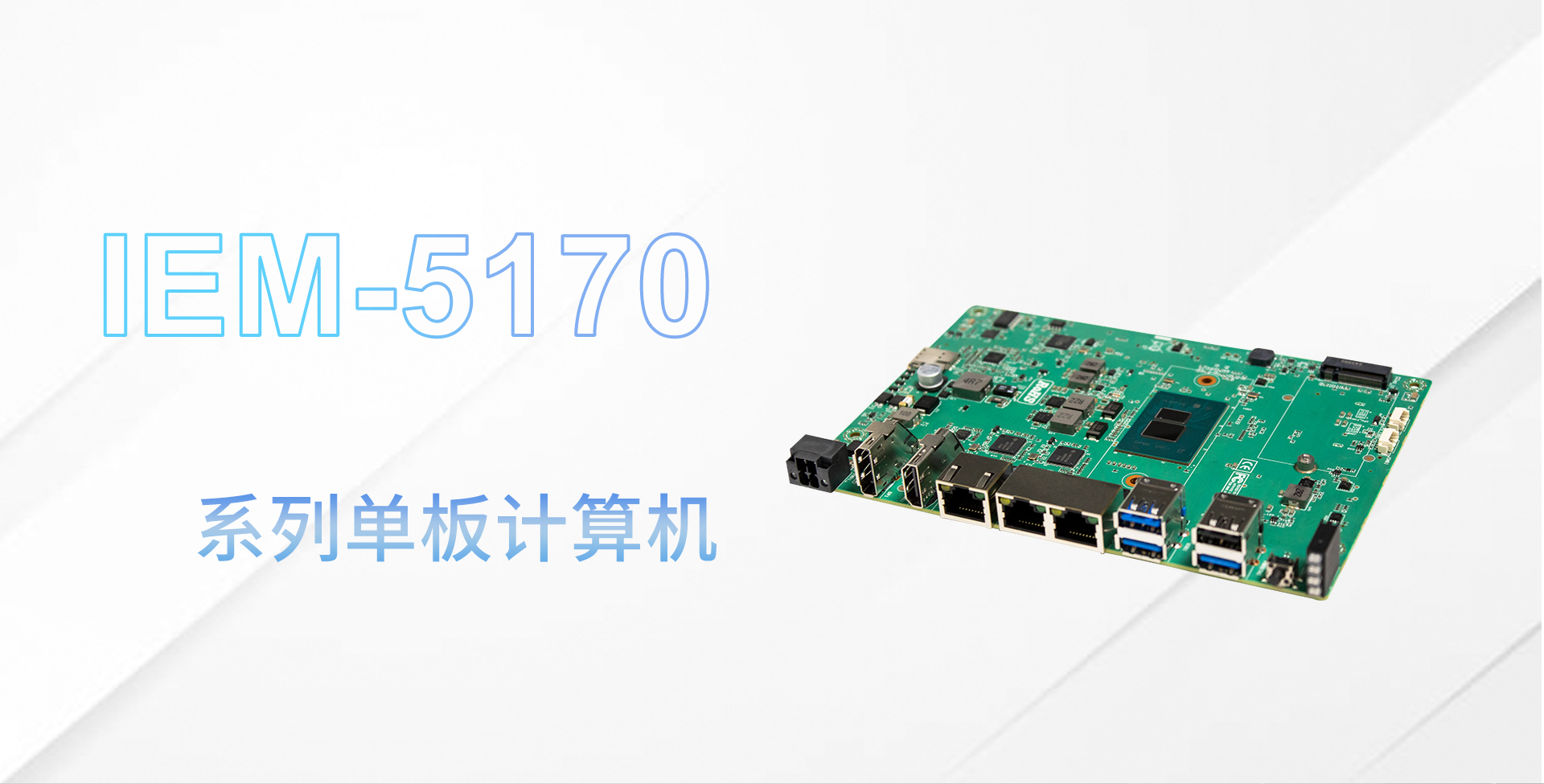 IEM-5170主板详情页_01.jpg