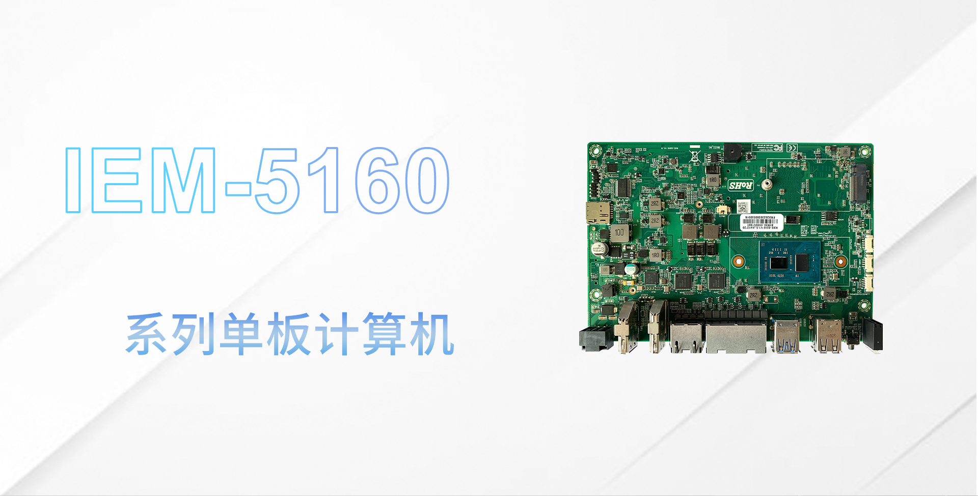 IEM-5160主板详情页_01.jpg