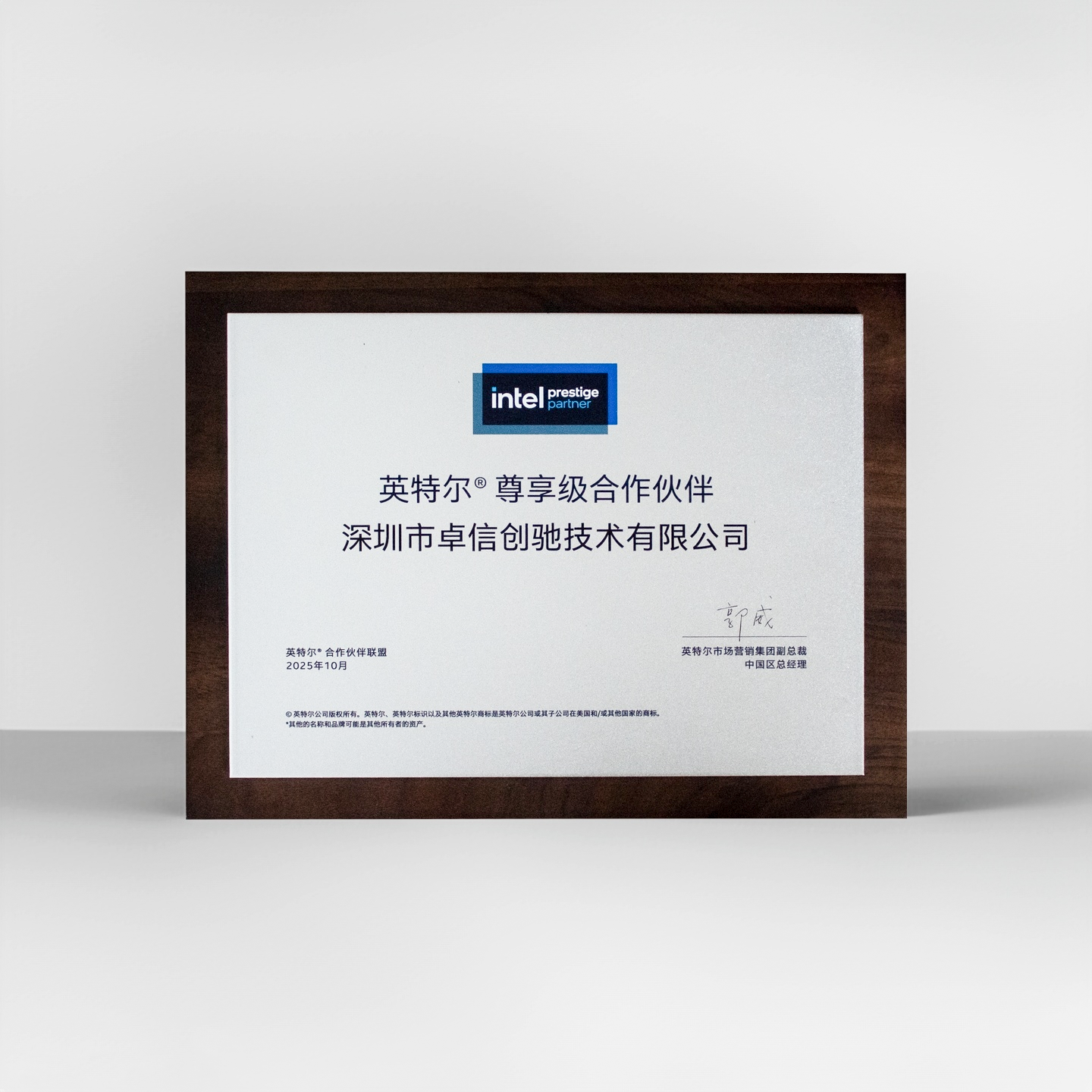 Intel 尊享级合作伙伴_2.png